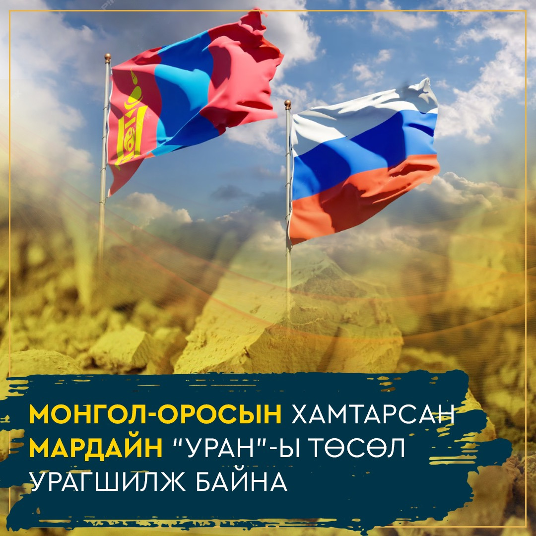 Монгол-Оросын хамтарсан Мардайн 